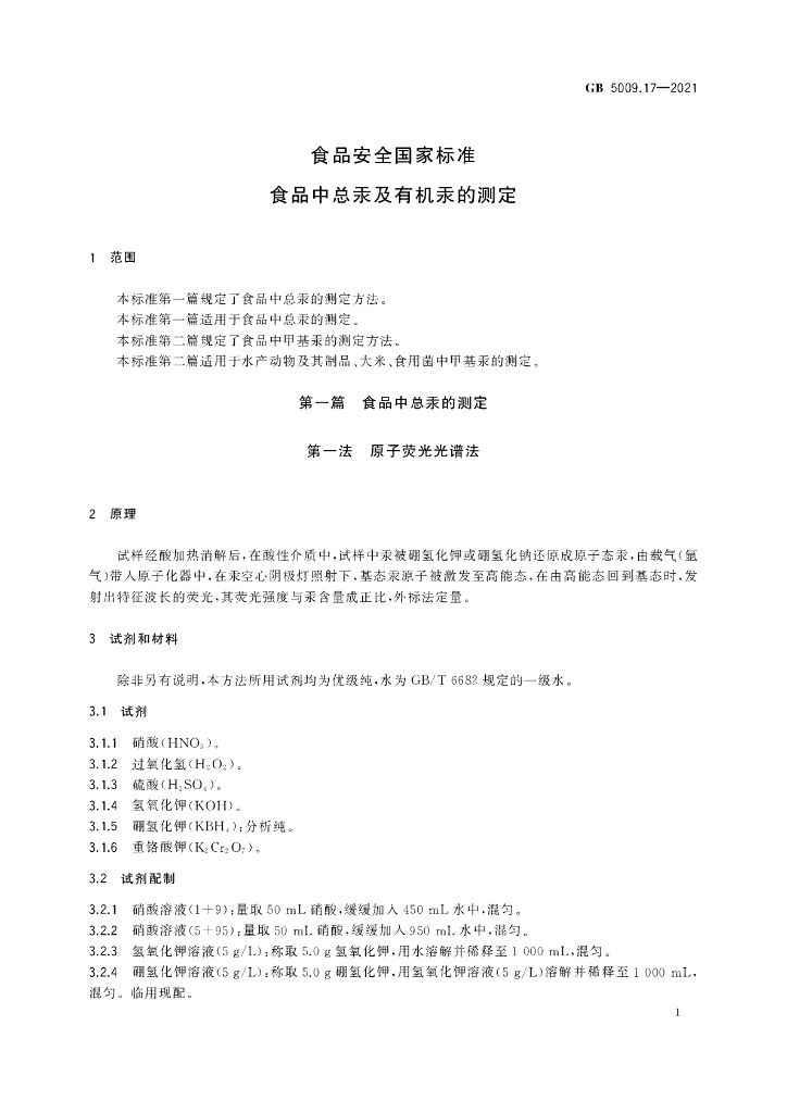 GB 5009.17-2021 标准预览