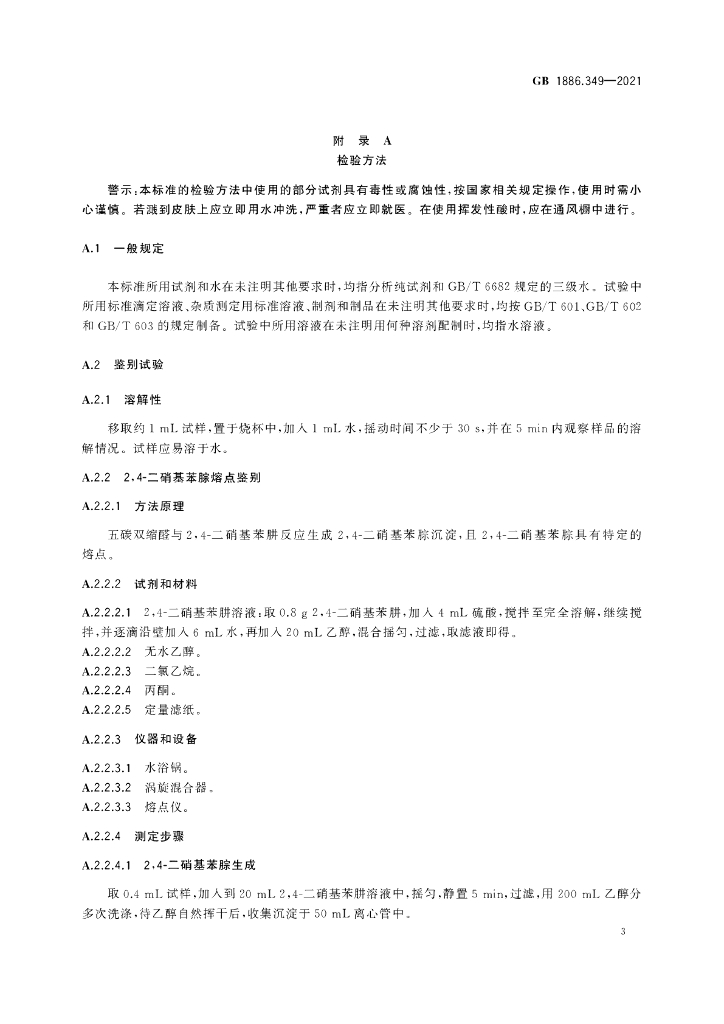 GB 1886.349-2021 标准预览