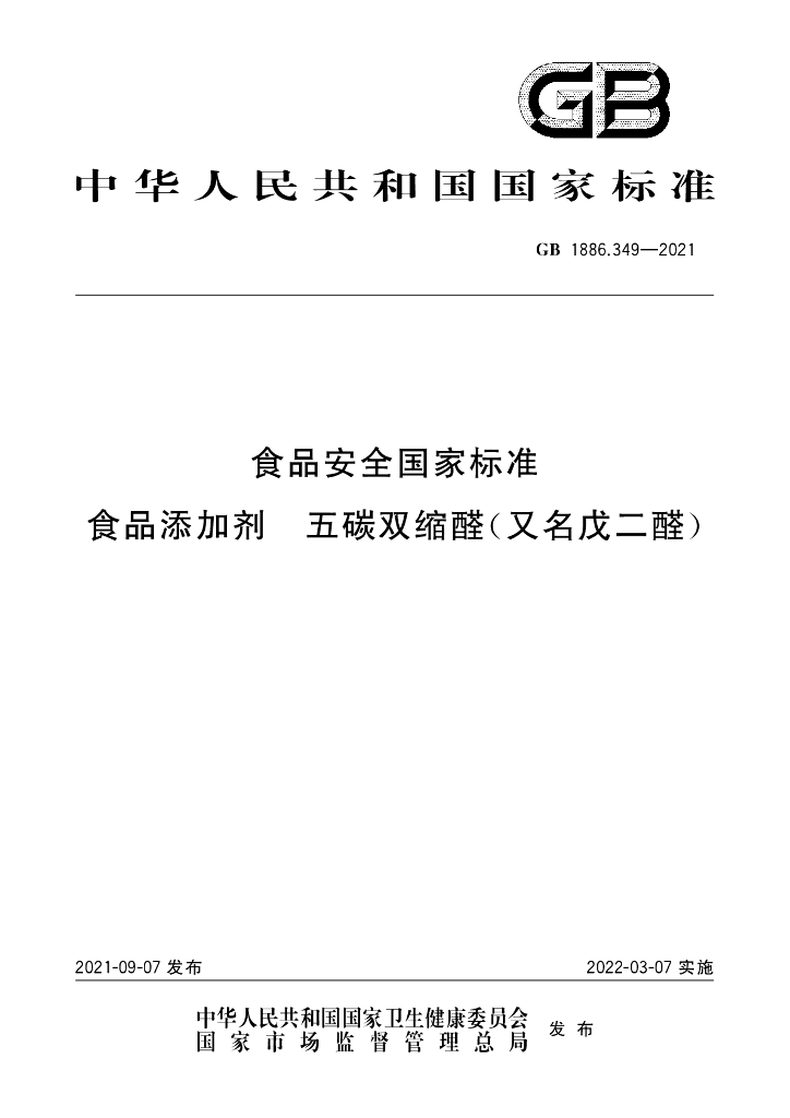 GB 1886.349-2021 标准预览