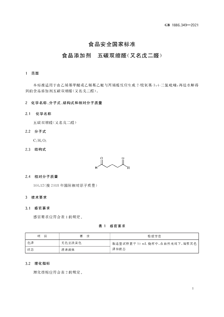 GB 1886.349-2021 标准预览