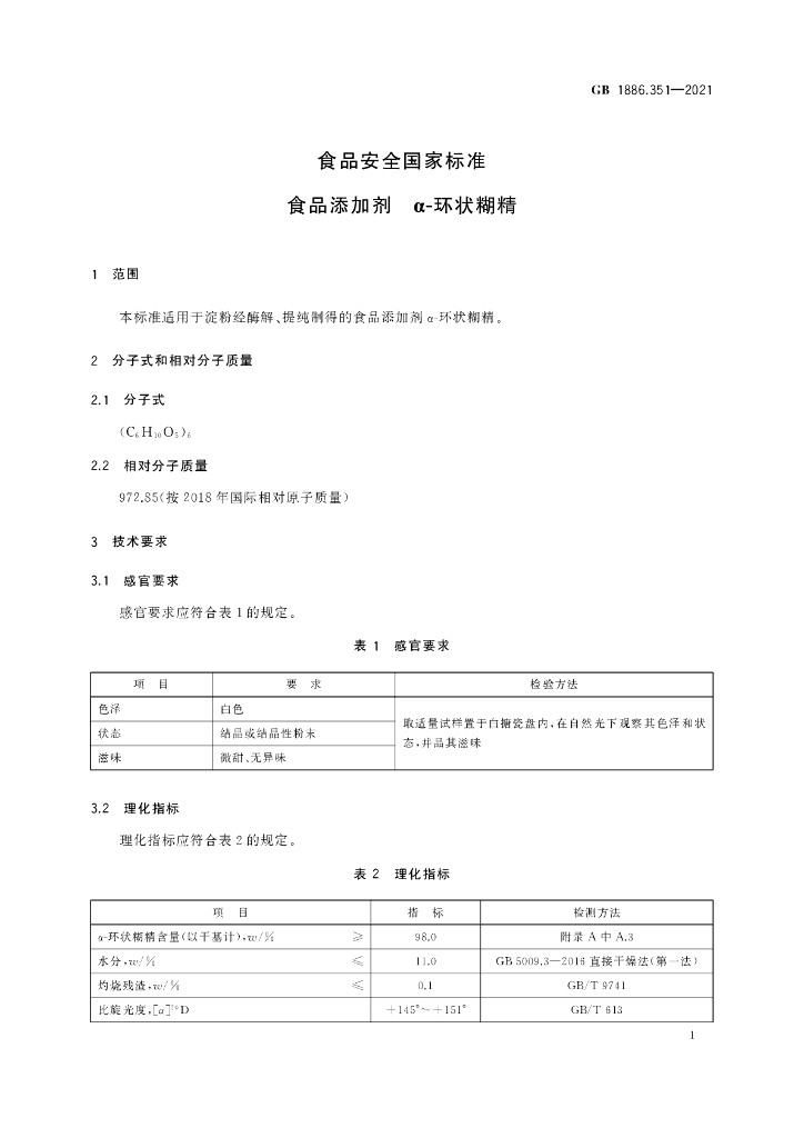 GB 1886.351-2021 标准预览