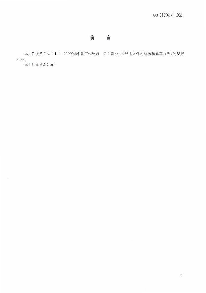 GB 31656.4-2021 标准预览