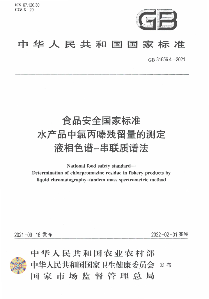 GB 31656.4-2021 标准预览