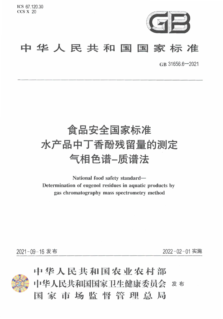 GB 31656.6-2021 标准预览
