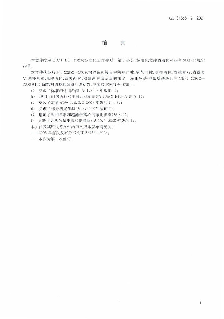 GB 31656.12-2021 标准预览