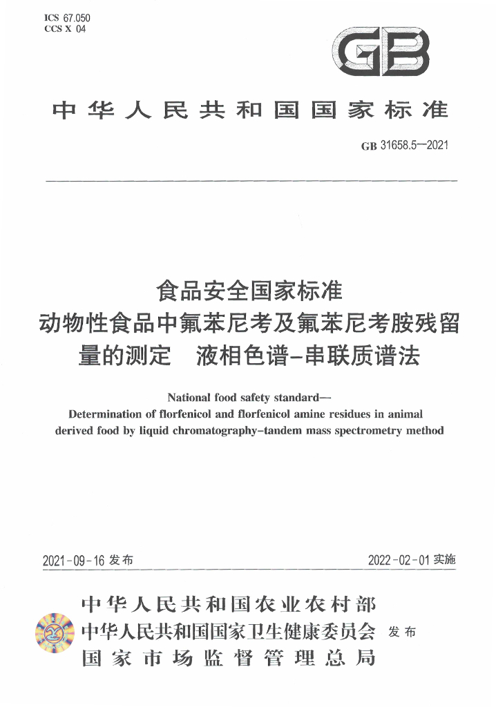 GB 31658.5-2021 标准预览