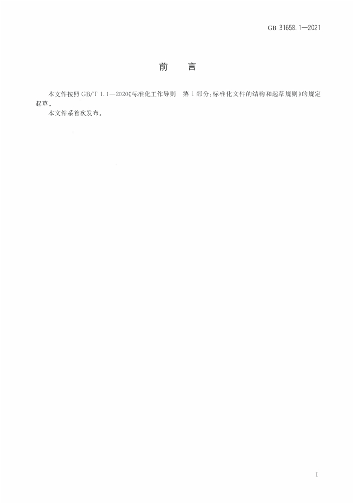 GB 31658.1-2021 标准预览