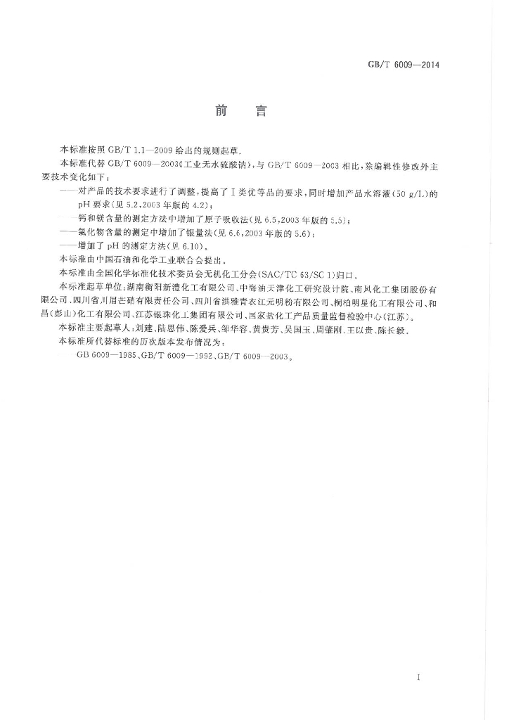 GB/T 6009-2014 标准预览