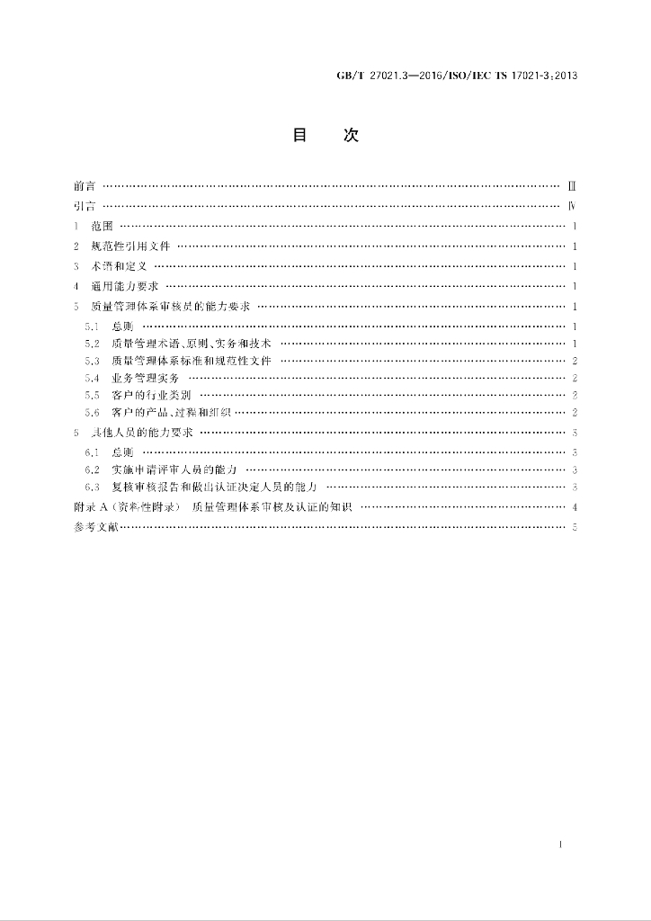 GB/T 27021.3-2016 标准预览