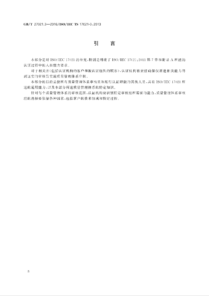 GB/T 27021.3-2016 标准预览