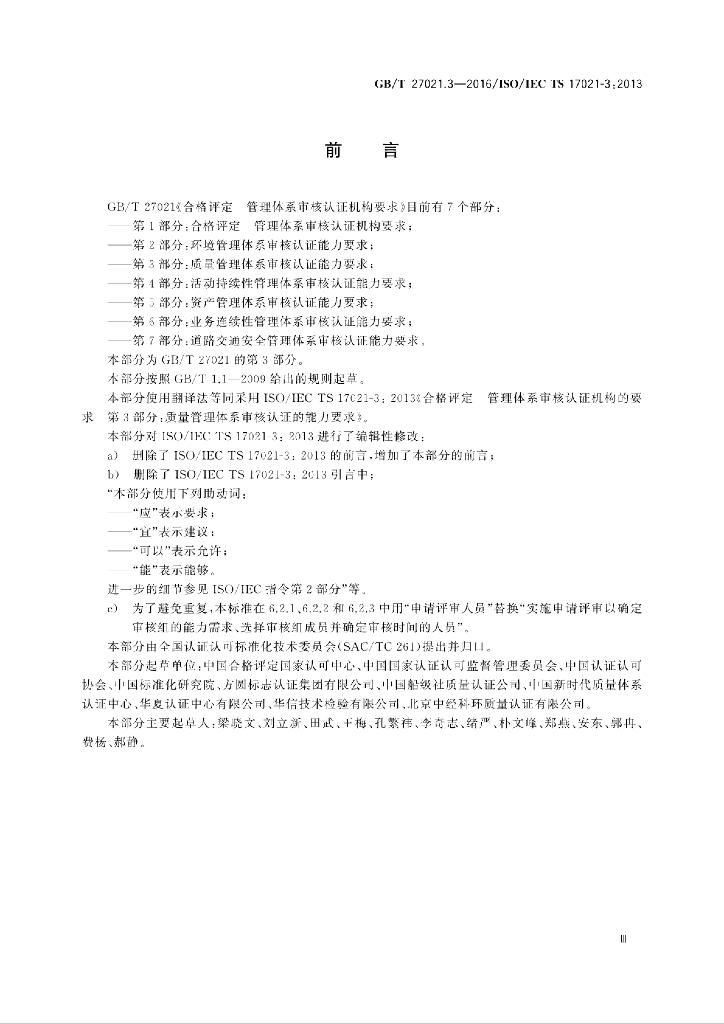 GB/T 27021.3-2016 标准预览