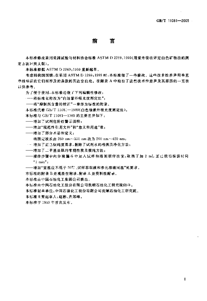 GB/T 11081-2005 标准预览