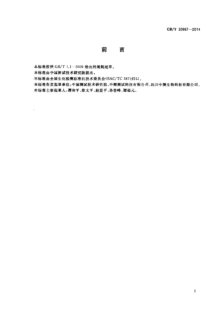 GB/T 30987-2014 标准预览