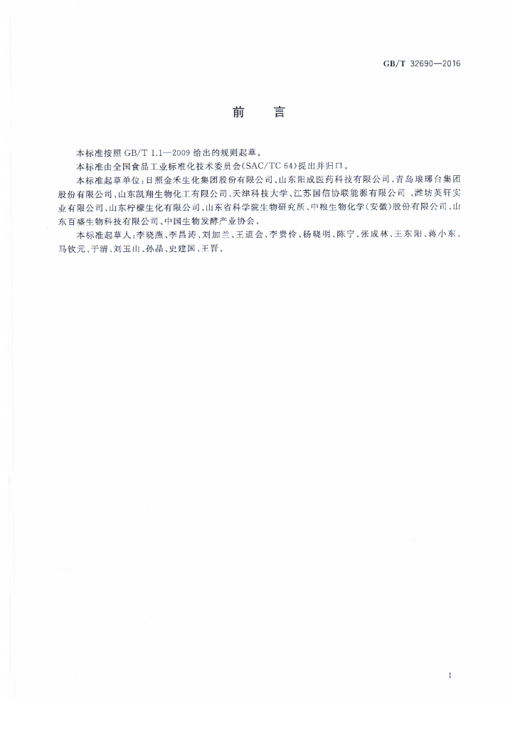 GB/T 32690-2016 标准预览