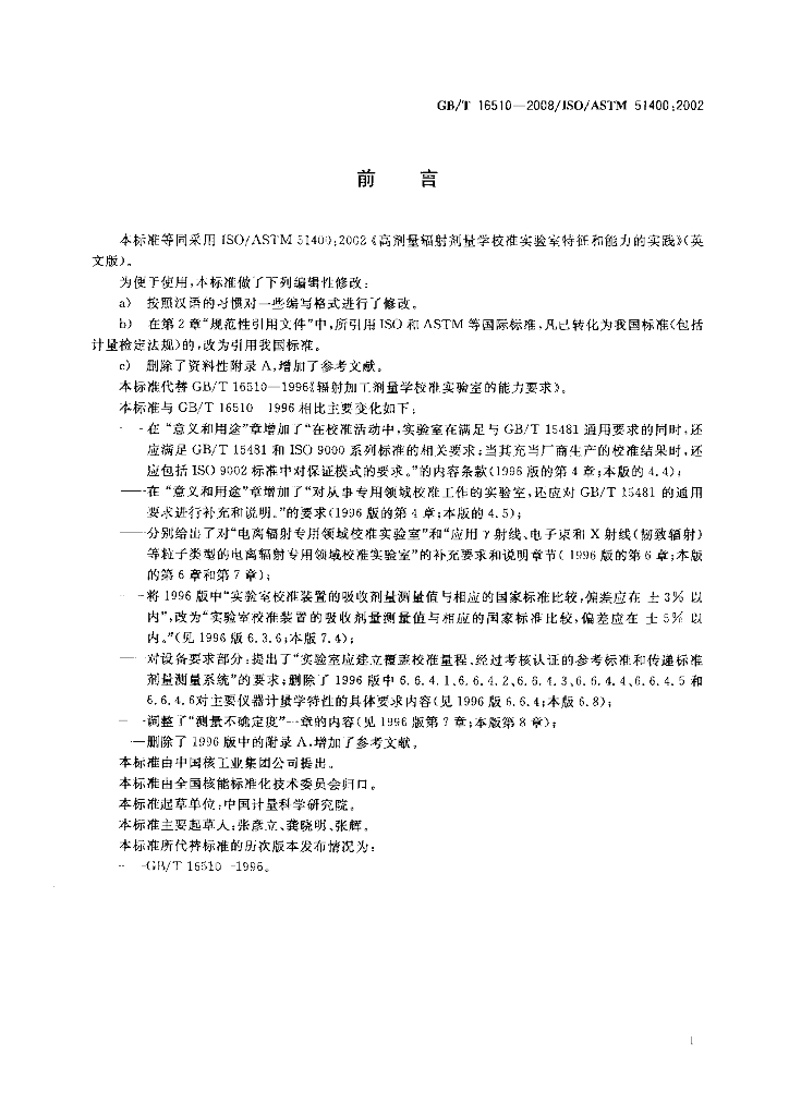 GB/T 16510-2008 标准预览