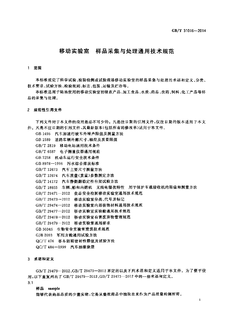 GB/T 31016-2014 标准预览