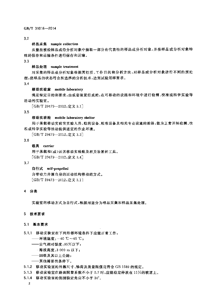 GB/T 31016-2014 标准预览