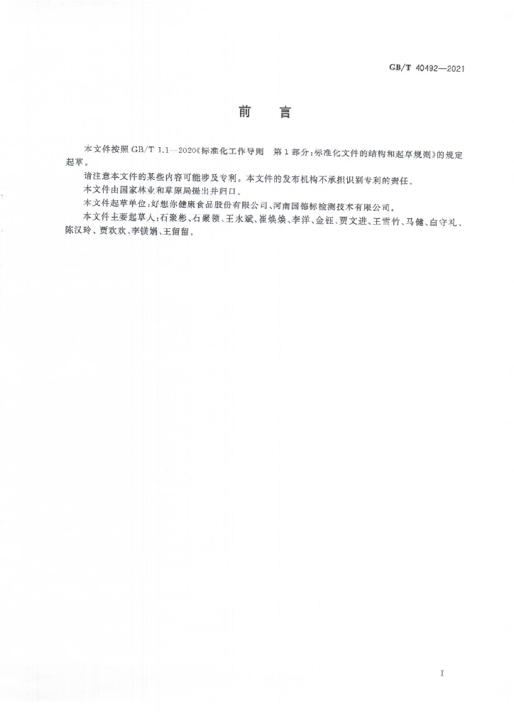 GB/T 40492-2021 标准预览