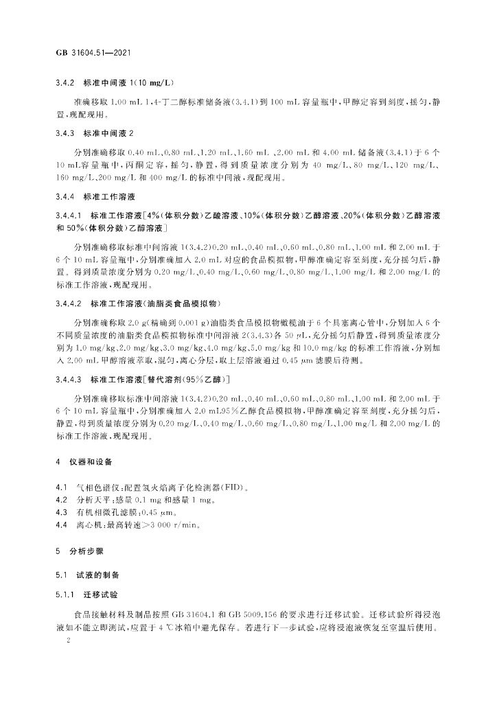 GB 31604.51-2021 标准预览