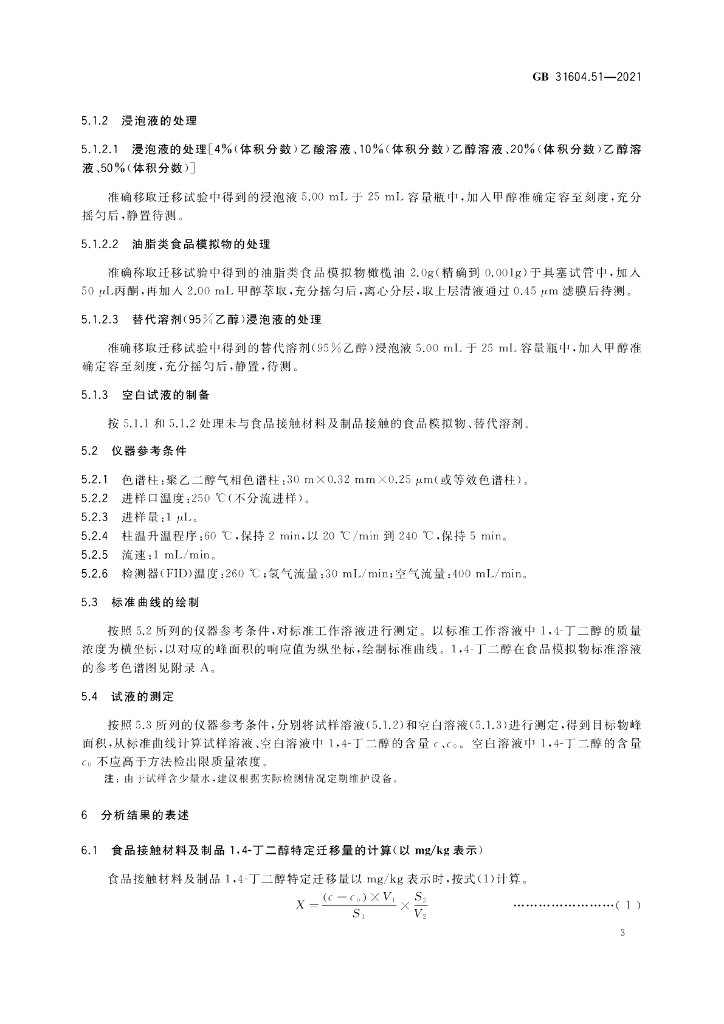 GB 31604.51-2021 标准预览