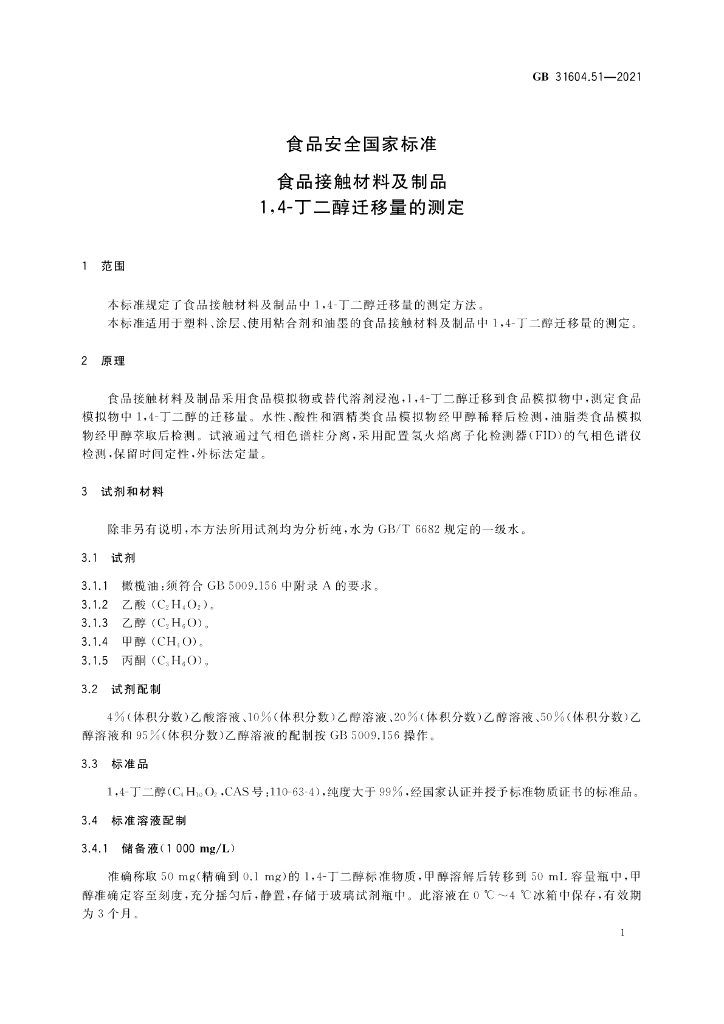 GB 31604.51-2021 标准预览