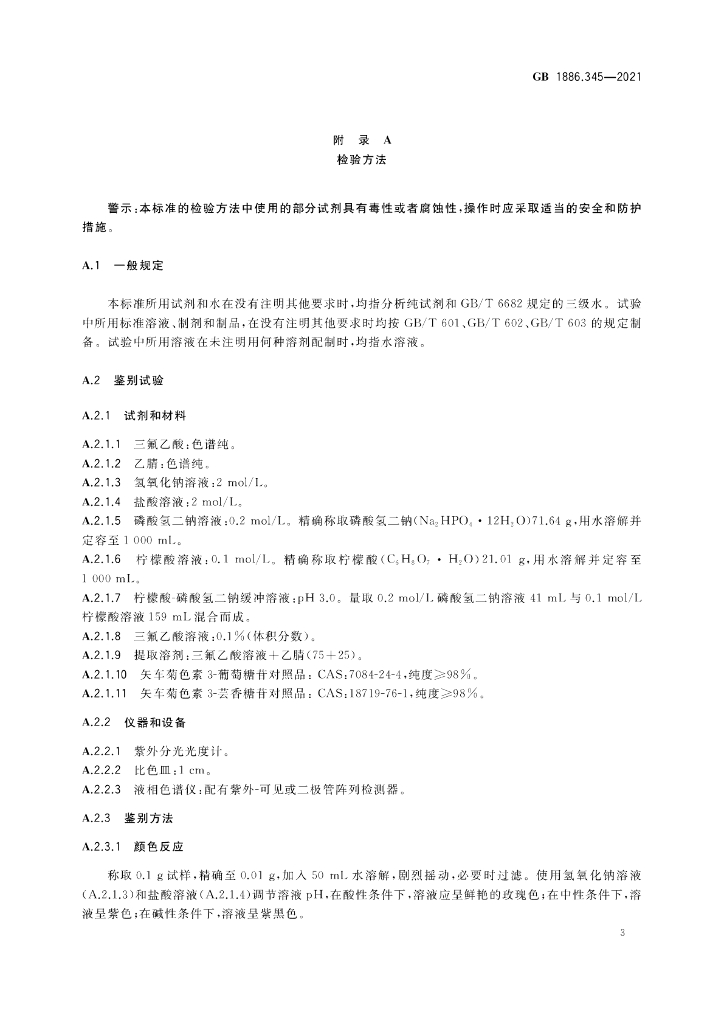GB 1886.345-2021 标准预览