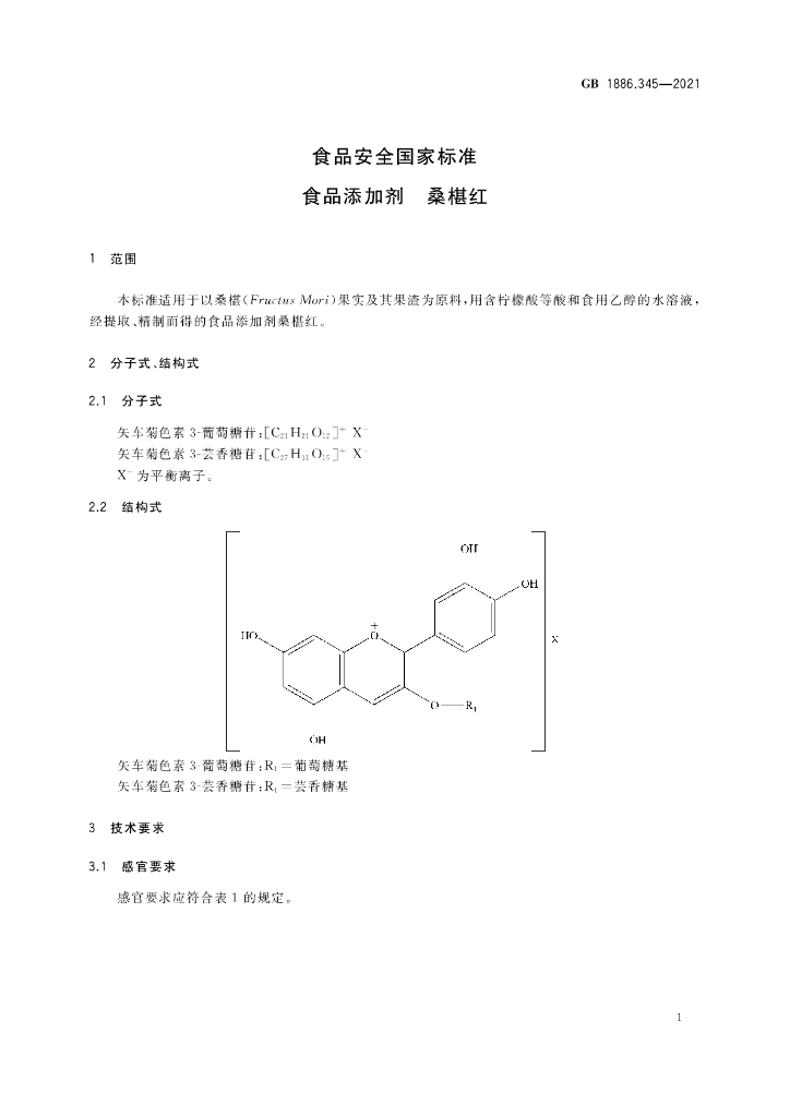 GB 1886.345-2021 标准预览