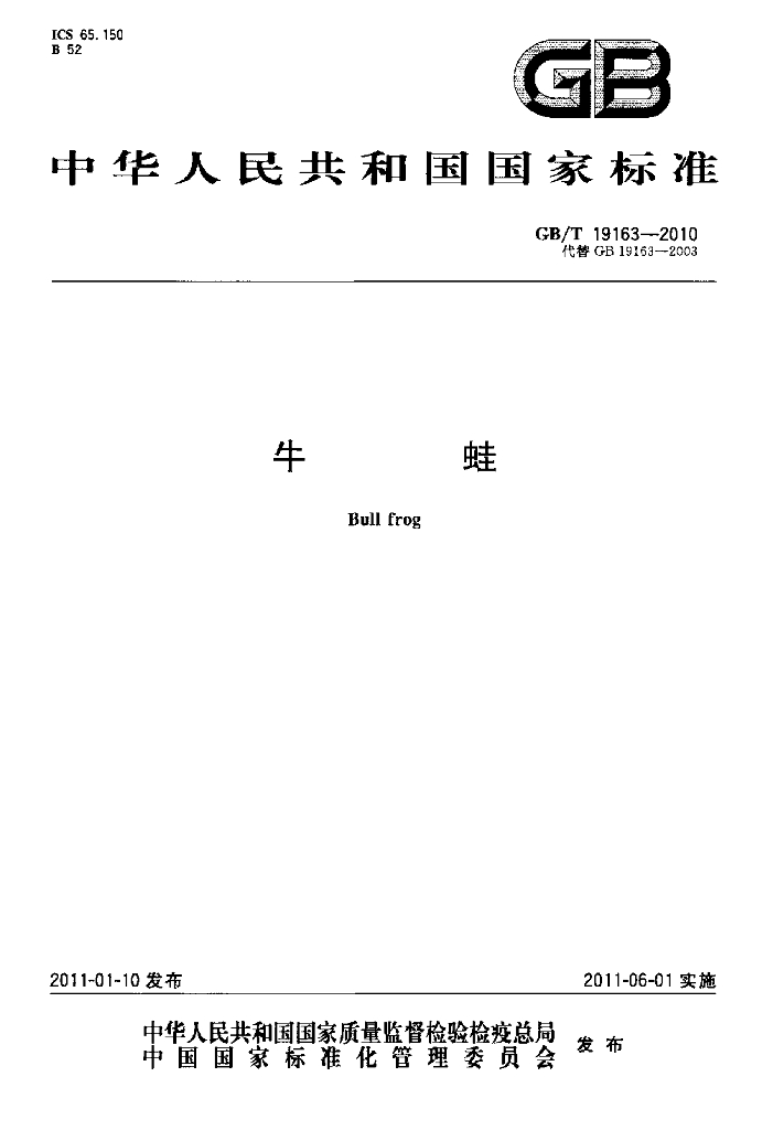 GB/T 19163-2010 标准预览