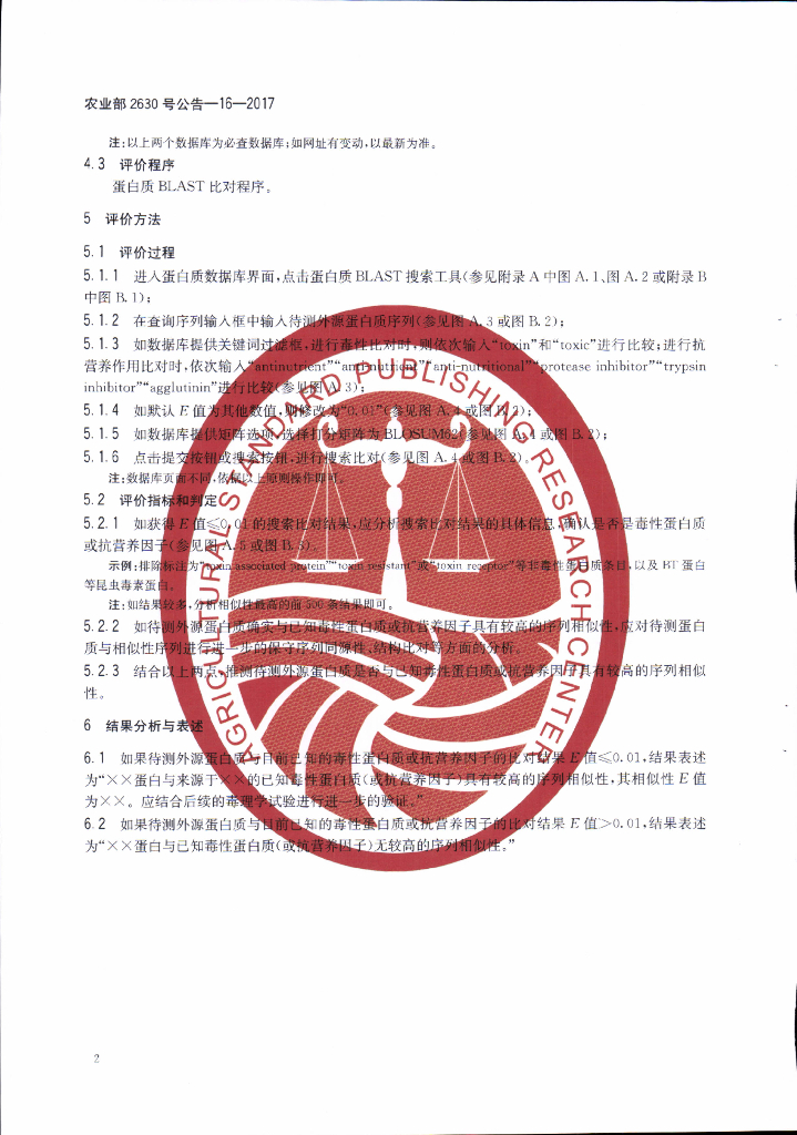 农业部2630号公告-16-2017 标准预览