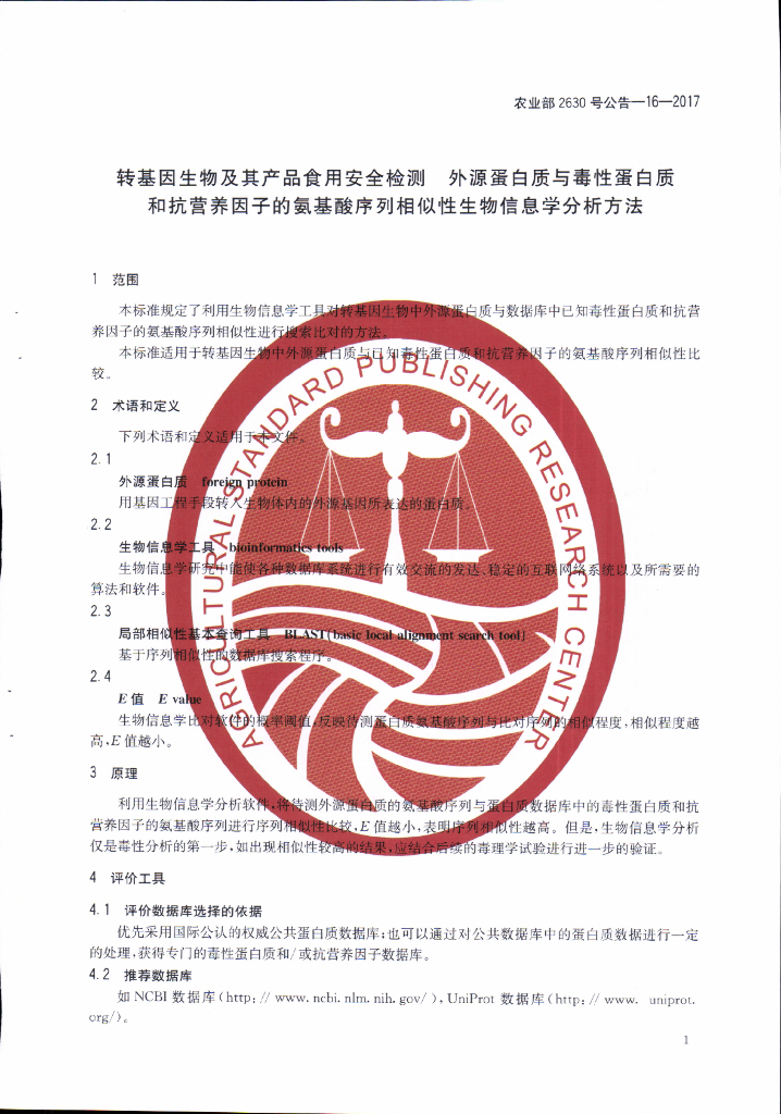 农业部2630号公告-16-2017 标准预览