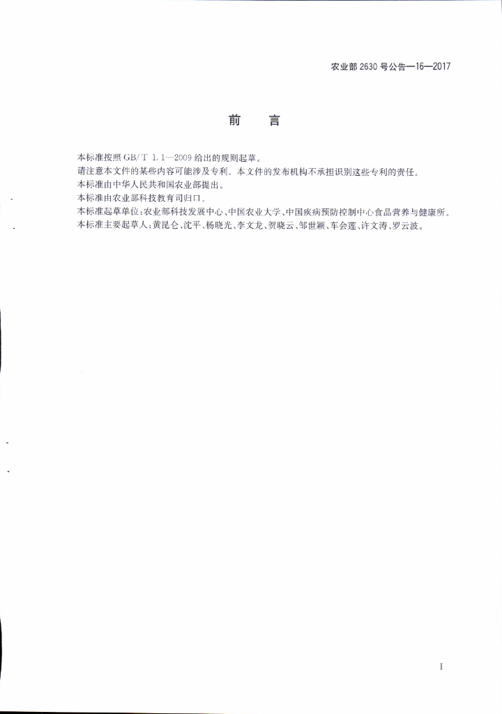 农业部2630号公告-16-2017 标准预览