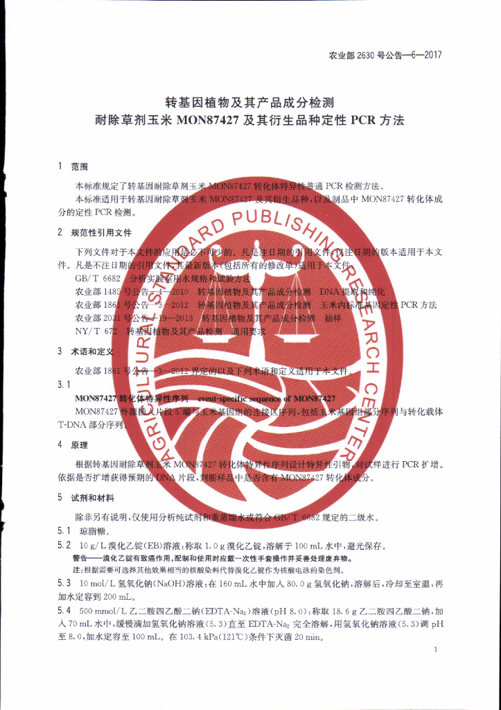 农业部2630号公告-6-2017 标准预览