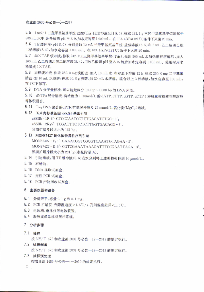 农业部2630号公告-6-2017 标准预览