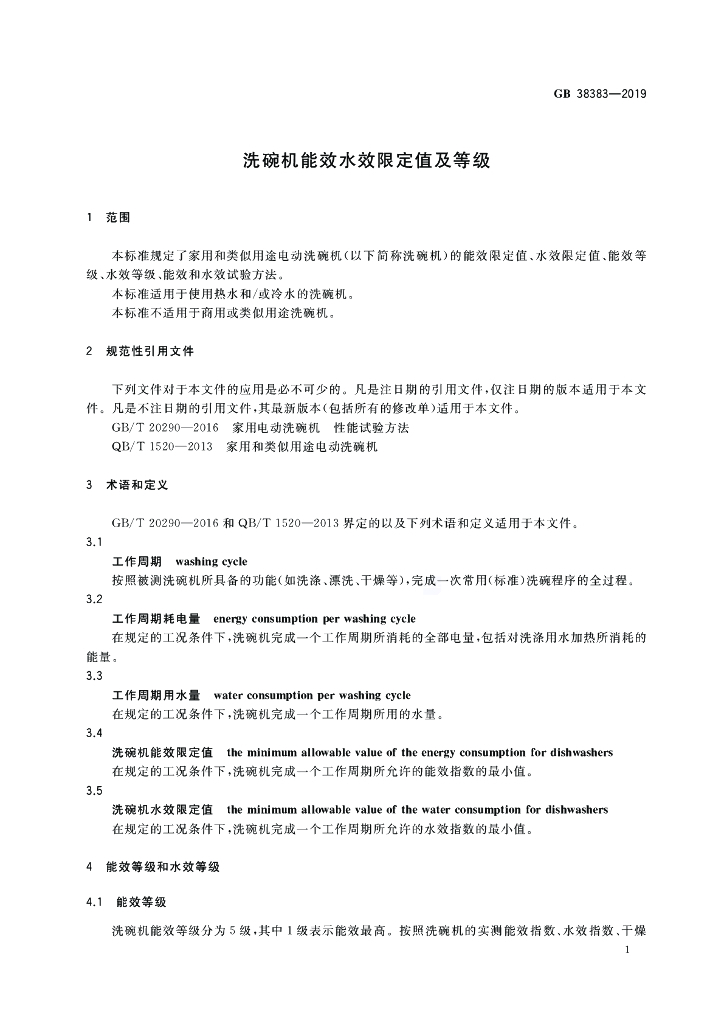 GB 38383-2019 标准预览