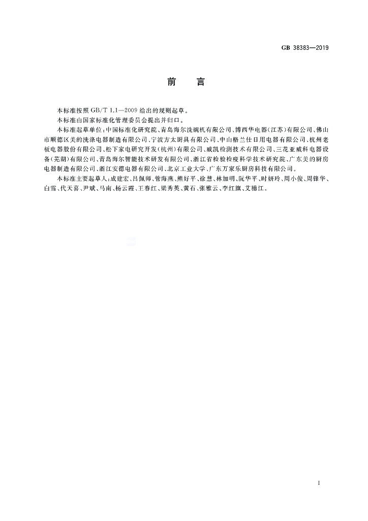 GB 38383-2019 标准预览