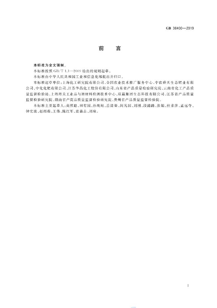 GB 38400-2019 标准预览