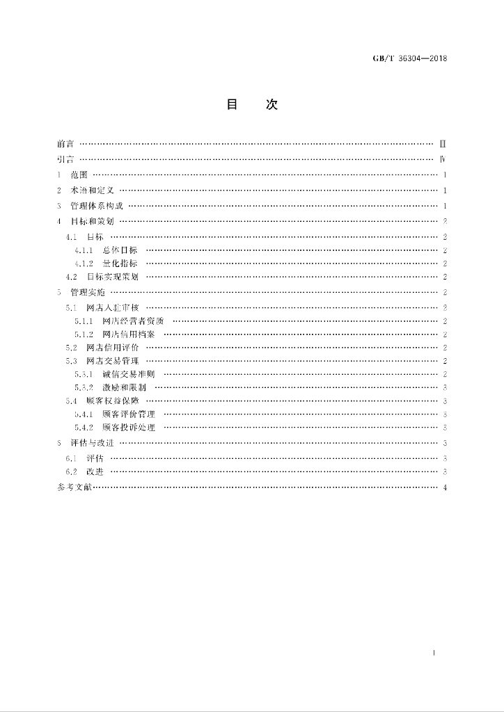 GB/T 36304-2018 标准预览