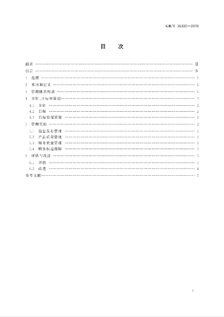 GB/T 36302-2018 标准预览