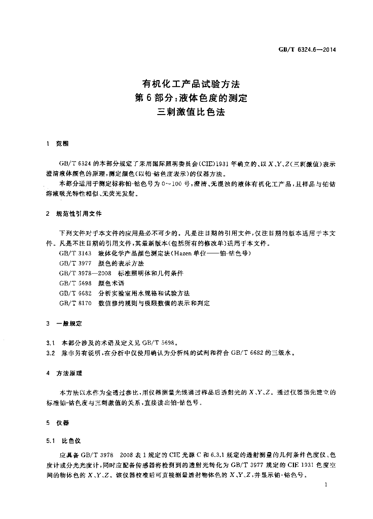GB/T 6324.6-2014 标准预览