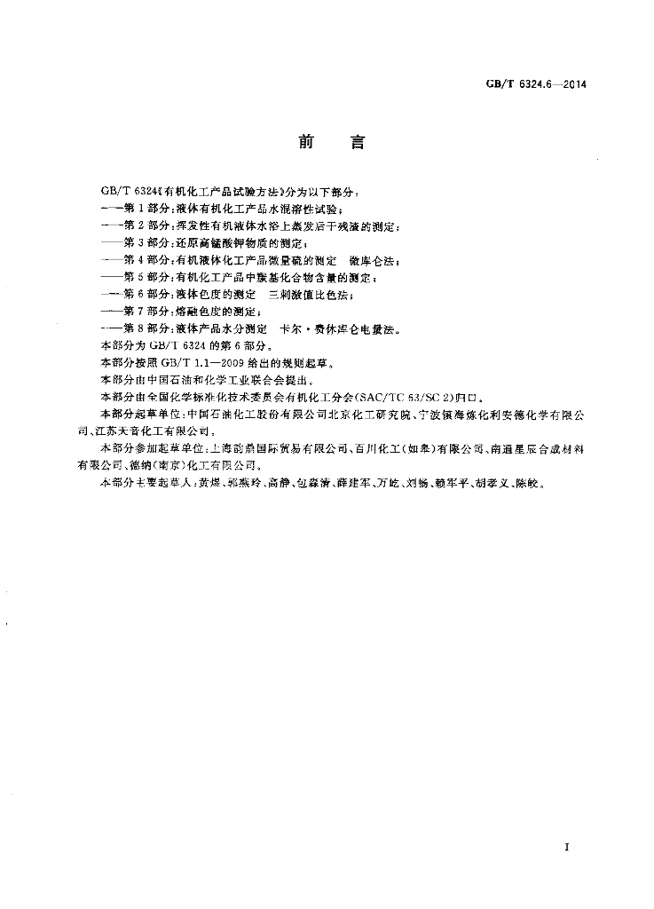 GB/T 6324.6-2014 标准预览