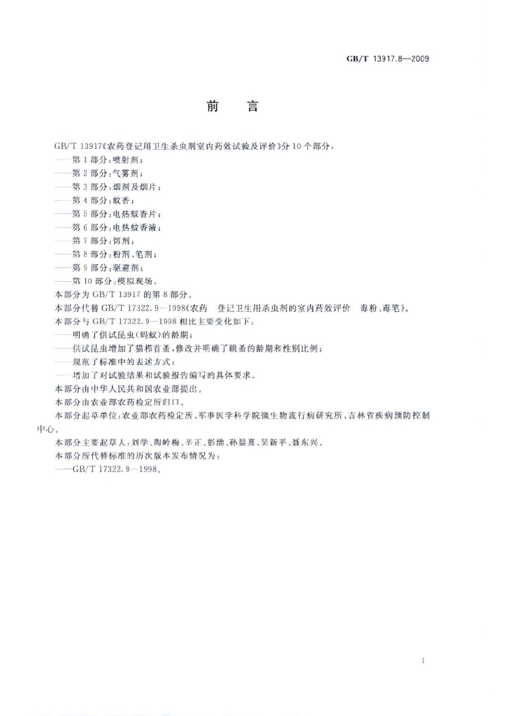 GB/T 13917.8-2009 标准预览