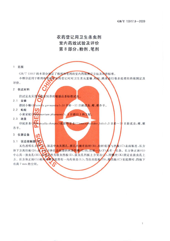 GB/T 13917.8-2009 标准预览