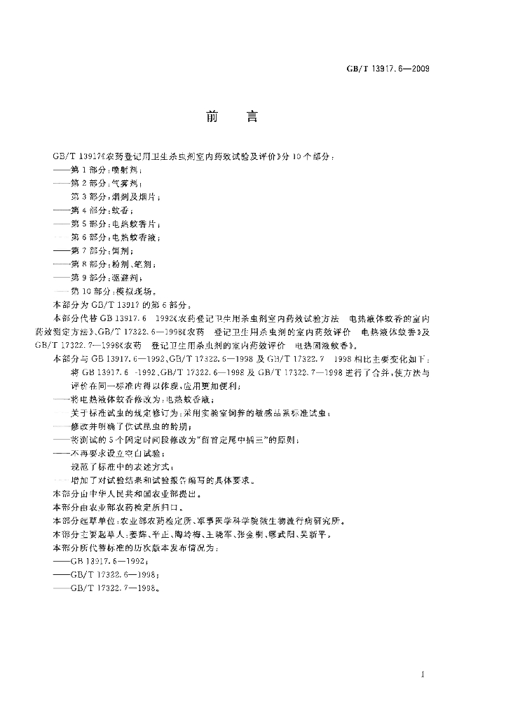 GB/T 13917.6-2009 标准预览