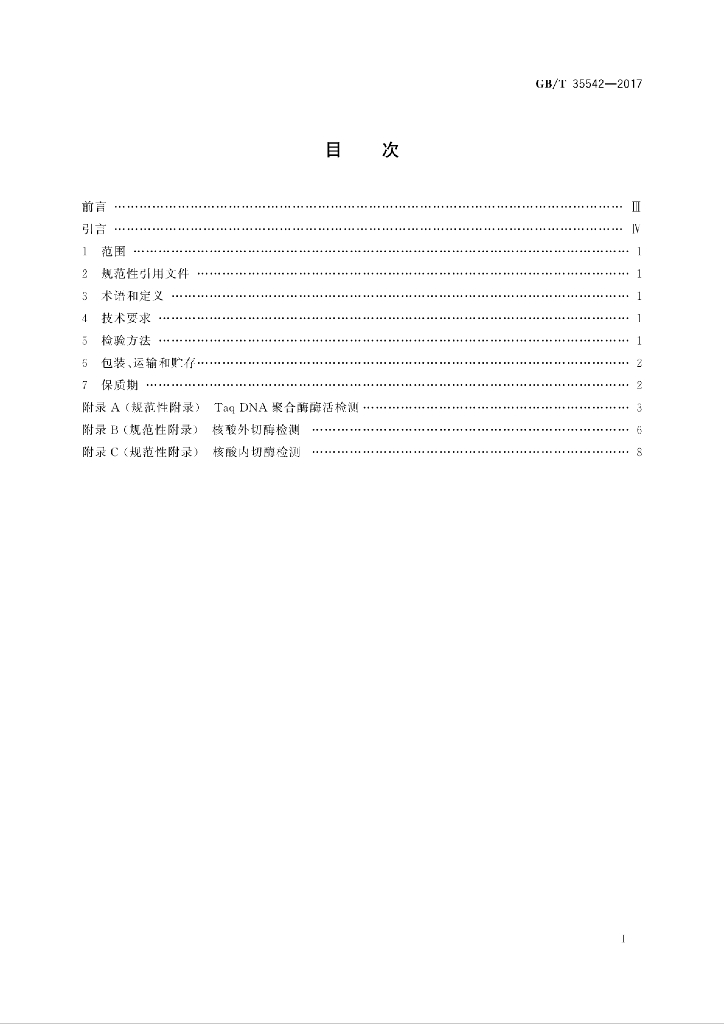 GB/T 35542-2017 标准预览