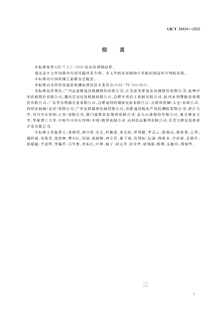 GB/T 38404-2020 标准预览