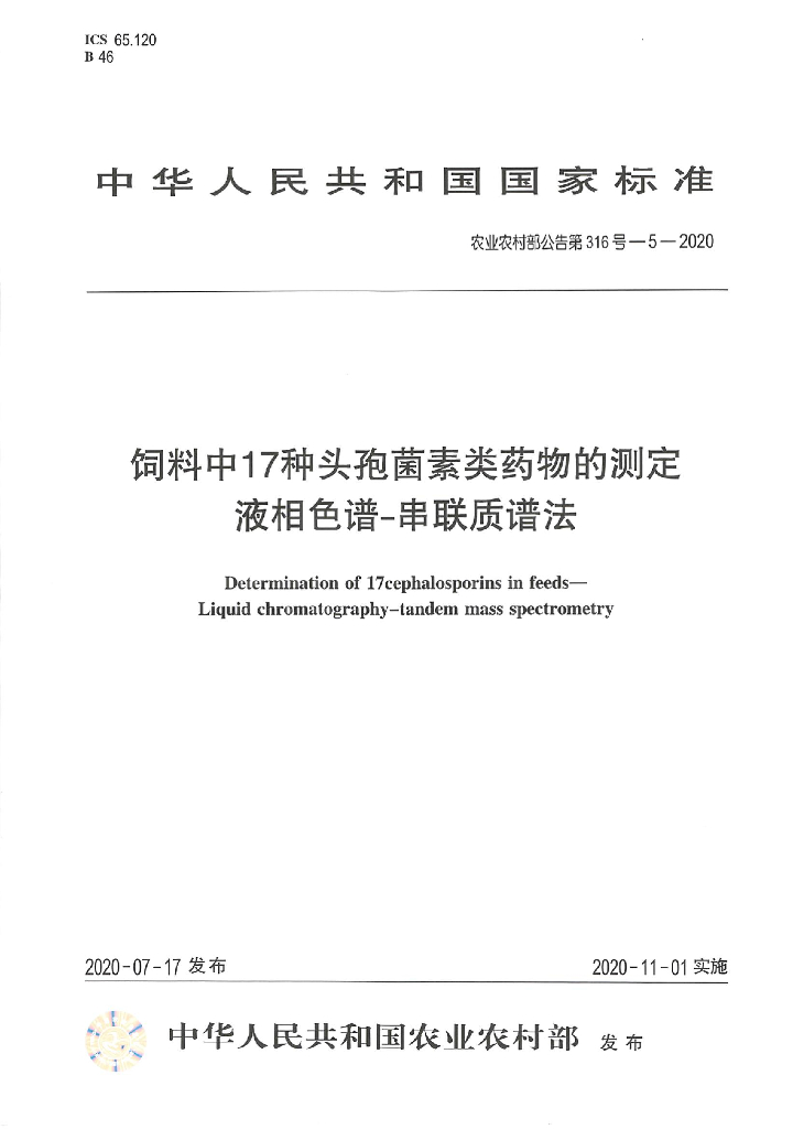 农业农村部公告第316号-5-2020 饲料中17种头孢菌素类药物的测定 液相色谱-串联质谱法