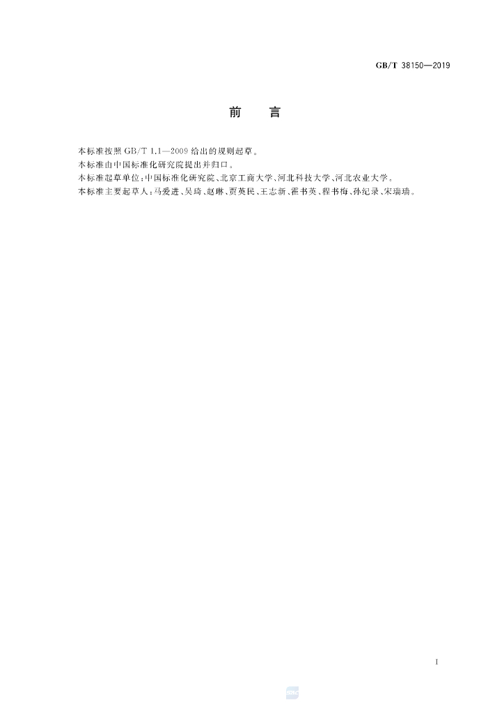 GB/T 38150-2019 标准预览