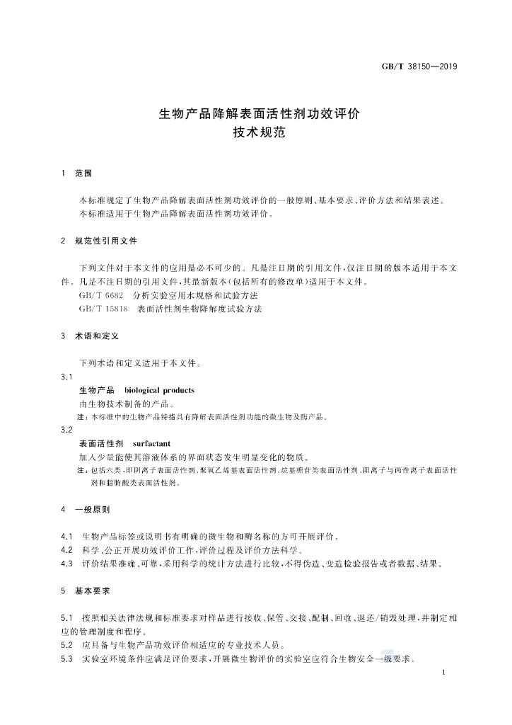 GB/T 38150-2019 标准预览