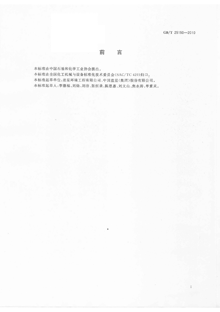 GB/T 25150-2010 标准预览