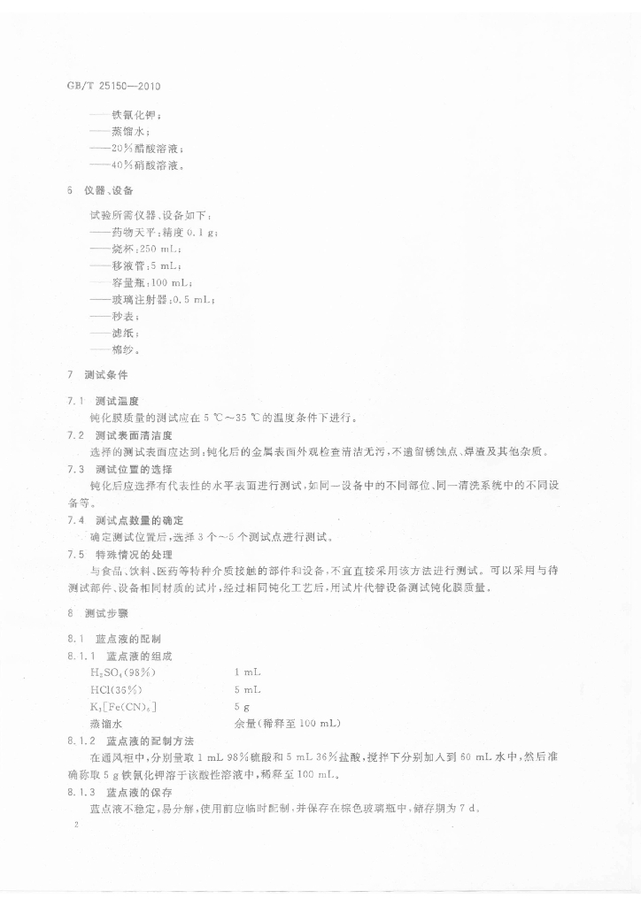 GB/T 25150-2010 标准预览